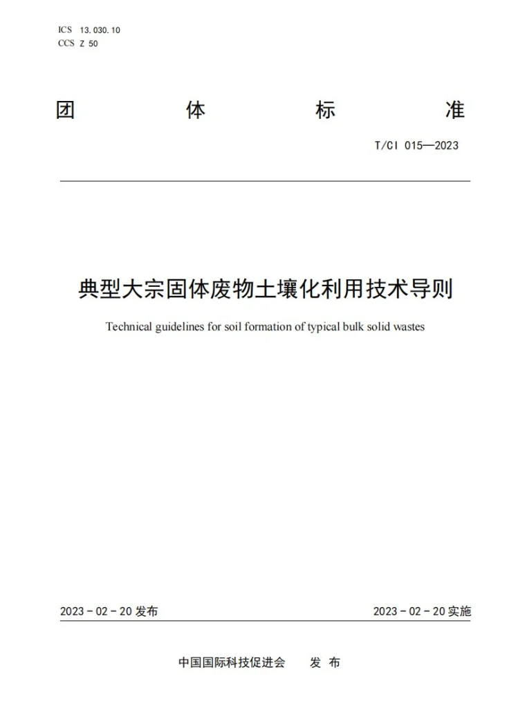 T/CI 015-2023 典型大宗固体废物土壤化利用技术导则第1页预览图