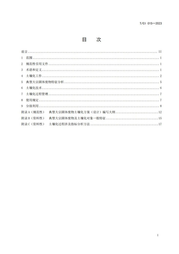 T/CI 015-2023 典型大宗固体废物土壤化利用技术导则第2页预览图