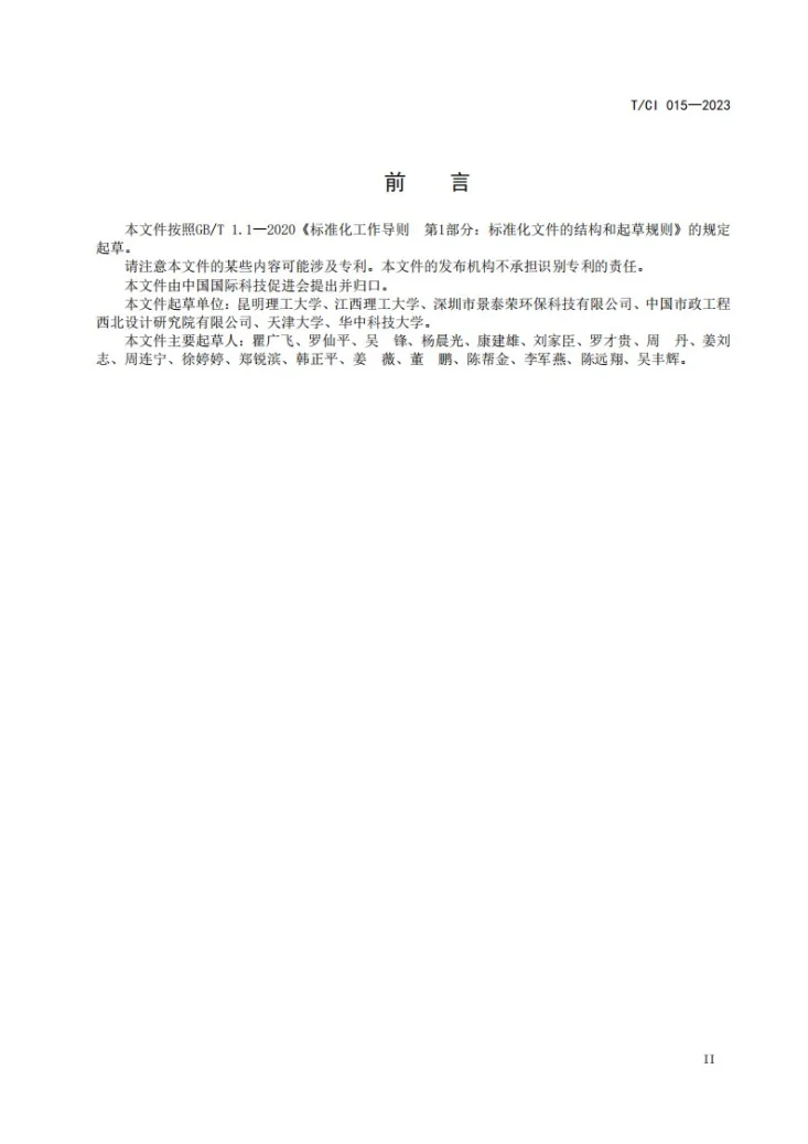 T/CI 015-2023 典型大宗固体废物土壤化利用技术导则第3页预览图