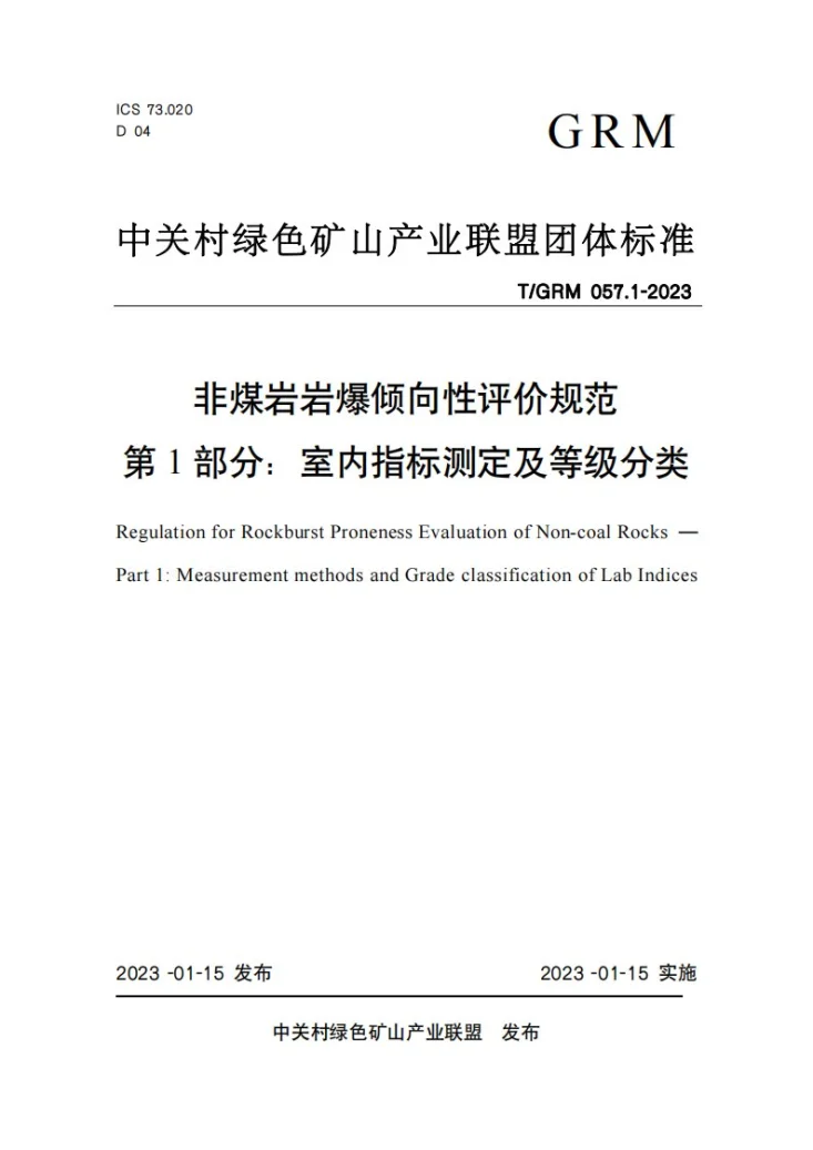 T/GRM 057.1-2023 非煤岩岩爆倾向性评价规范 第1部分：室内指标测定及等级分类第1页预览图