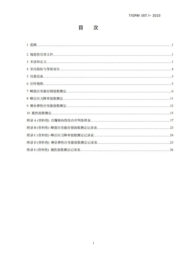 T/GRM 057.1-2023 非煤岩岩爆倾向性评价规范 第1部分：室内指标测定及等级分类第2页预览图
