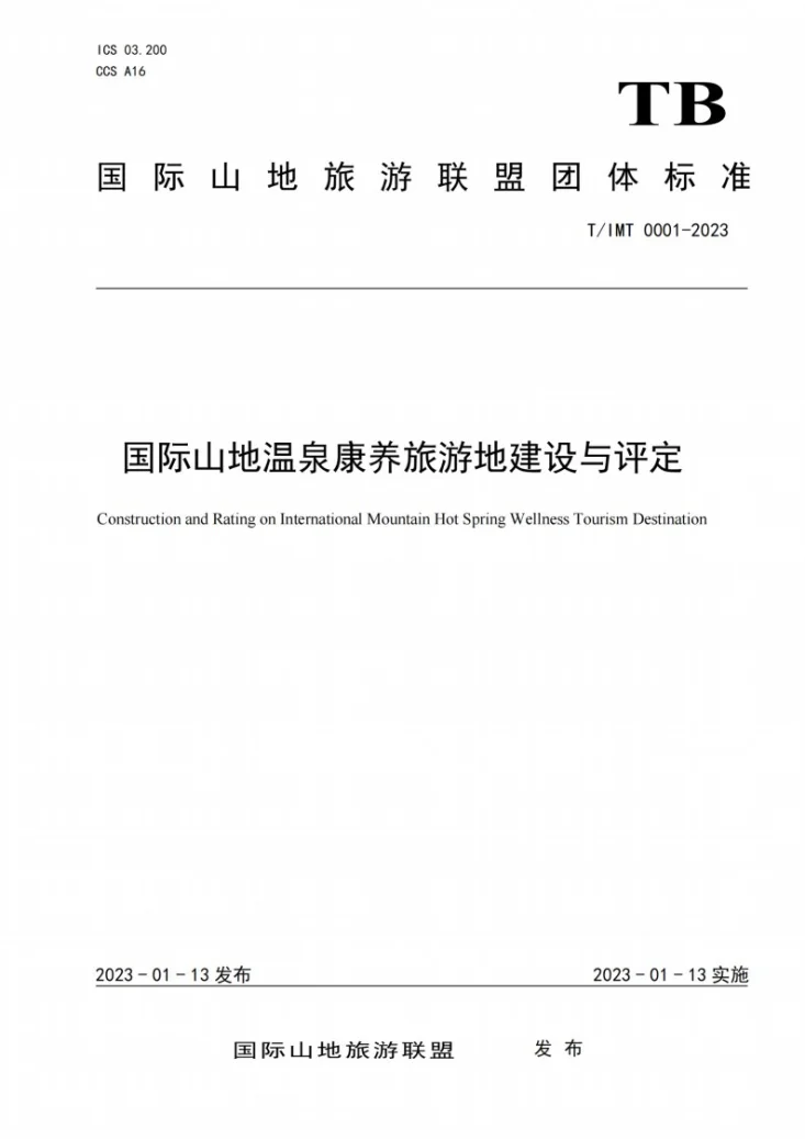 T/IMT 0001-2023 国际山地温泉康养旅游地建设与评定第1页预览图
