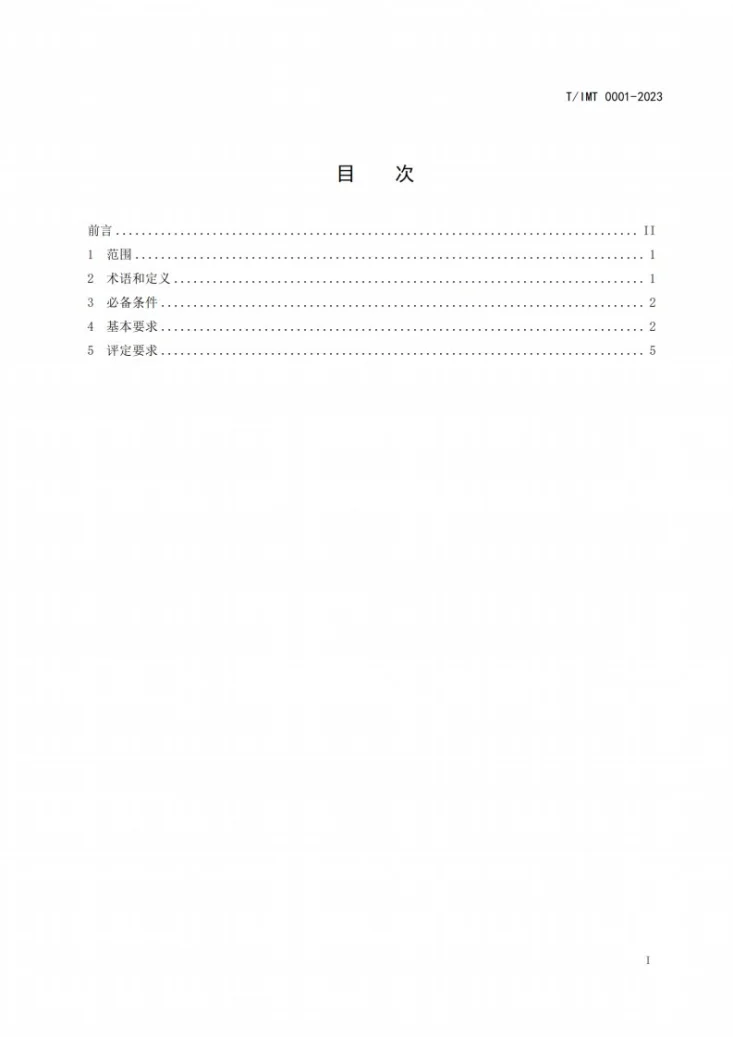 T/IMT 0001-2023 国际山地温泉康养旅游地建设与评定第2页预览图