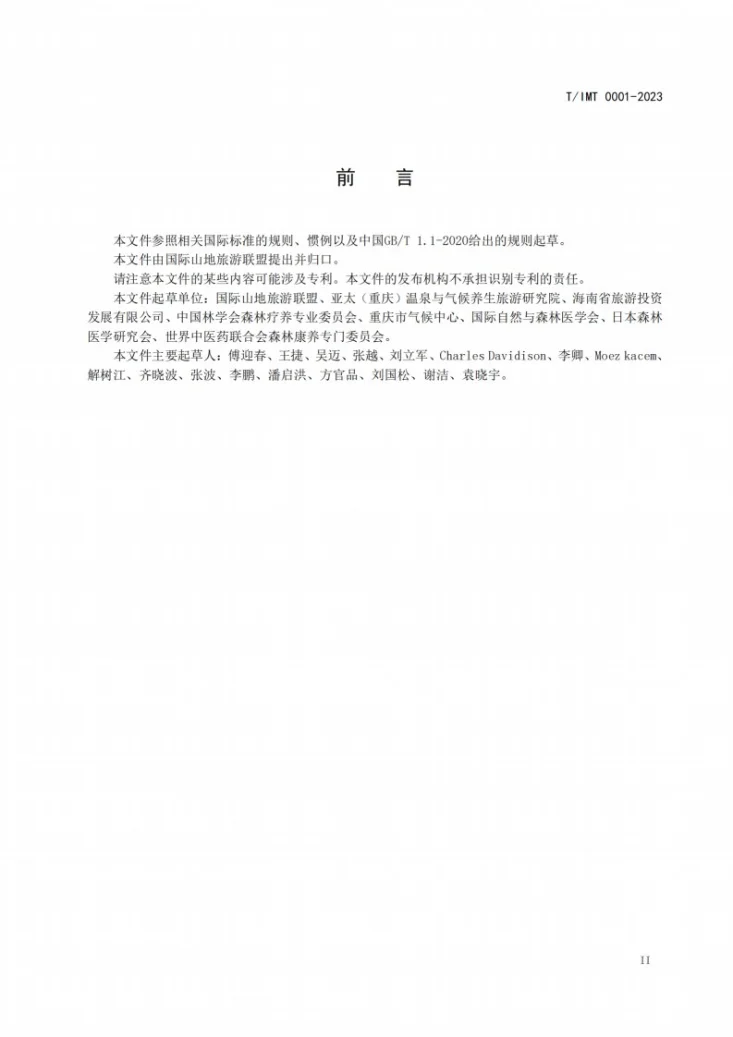 T/IMT 0001-2023 国际山地温泉康养旅游地建设与评定第3页预览图