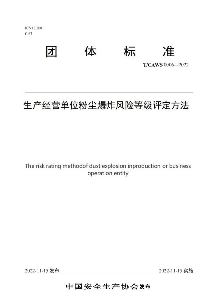 T/CAWS 0006-2022 生产经营单位粉尘爆炸风险等级评定方法第1页预览图