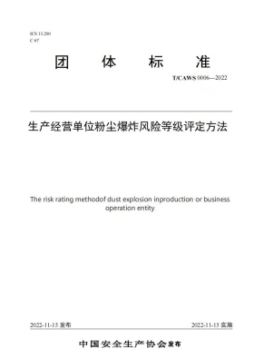 T/CAWS 0006-2022预览图