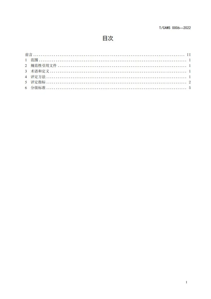 T/CAWS 0006-2022 生产经营单位粉尘爆炸风险等级评定方法第3页预览图