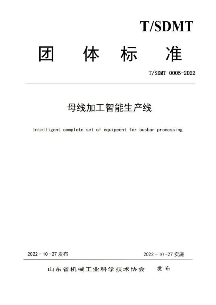 T/SDMT 0005-2022 母线加工智能生产线第1页预览图