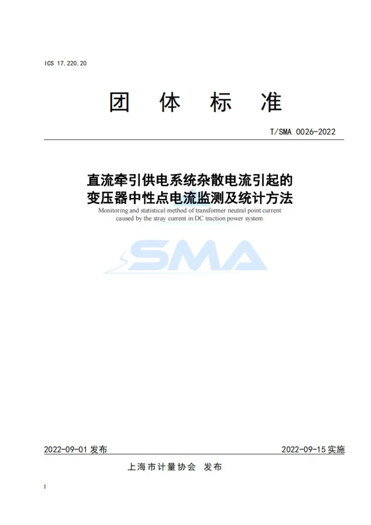 T/SMA 0026-2022 直流牵引供电系统杂散电流引起的变压器中性点电流监测及统计方法第1页预览图