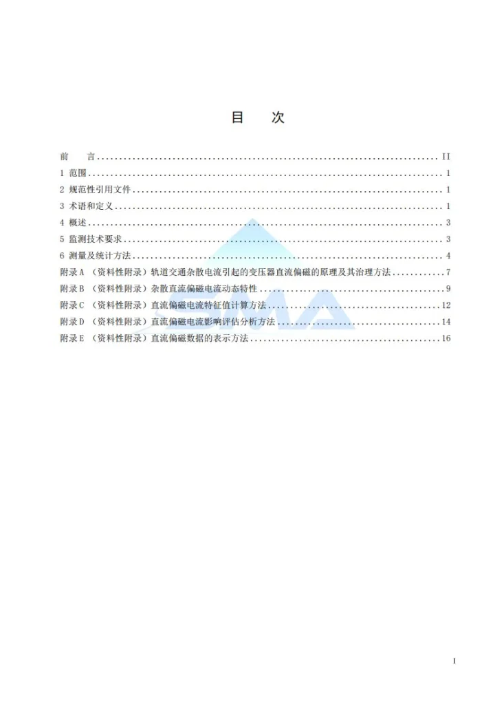 T/SMA 0026-2022 直流牵引供电系统杂散电流引起的变压器中性点电流监测及统计方法第2页预览图