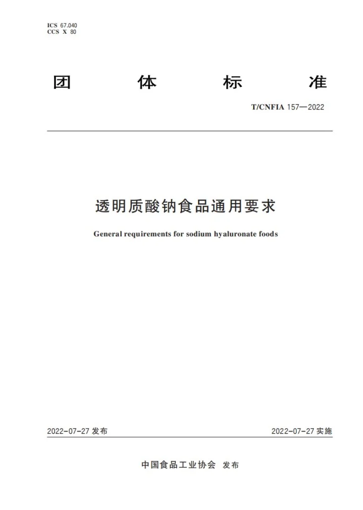 T/CNFIA 157-2022 透明质酸钠食品通用要求第1页预览图