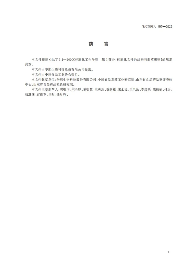 T/CNFIA 157-2022 透明质酸钠食品通用要求第2页预览图