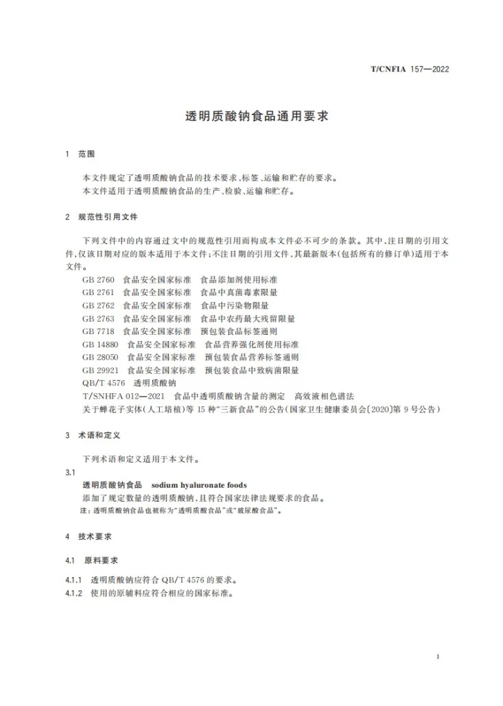 T/CNFIA 157-2022 透明质酸钠食品通用要求第3页预览图