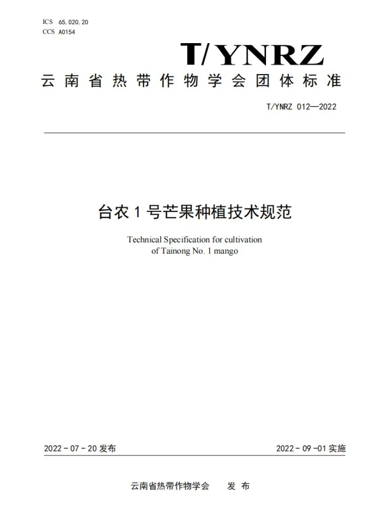 T/YNRZ 012-2022 台农1号芒果种植技术规范第1页预览图