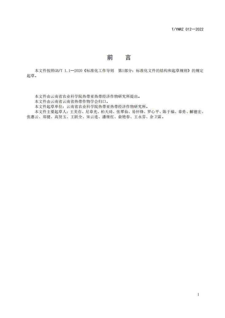 T/YNRZ 012-2022 台农1号芒果种植技术规范第2页预览图