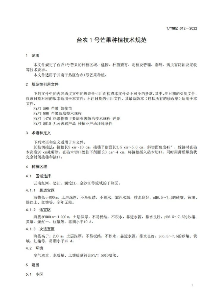 T/YNRZ 012-2022 台农1号芒果种植技术规范第3页预览图