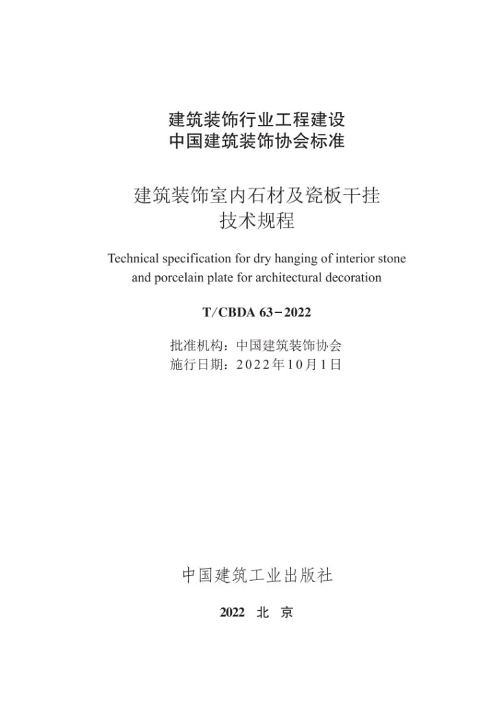 T/CBDA 63-2022 建筑装配室内石材及瓷板干挂技术规程第1页预览图