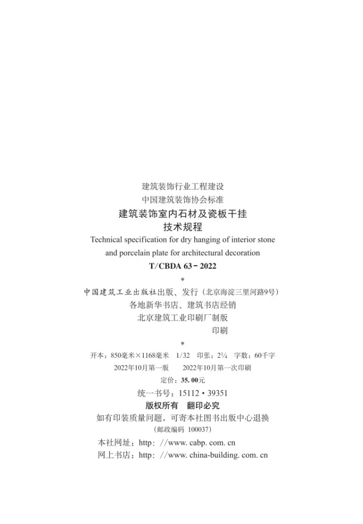 T/CBDA 63-2022 建筑装配室内石材及瓷板干挂技术规程第2页预览图
