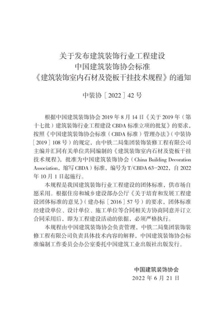 T/CBDA 63-2022 建筑装配室内石材及瓷板干挂技术规程第3页预览图