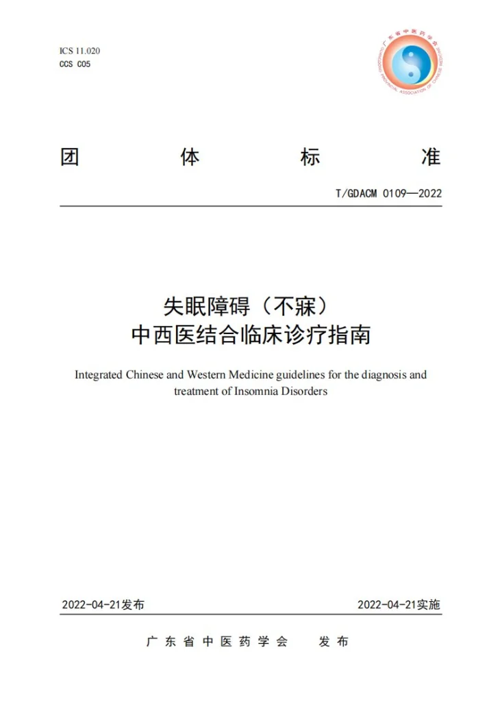 T/GDACM 0109-2022 失眠障碍（不寐）中西医结合临床诊疗指南第1页预览图