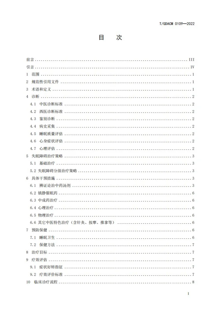 T/GDACM 0109-2022 失眠障碍（不寐）中西医结合临床诊疗指南第3页预览图