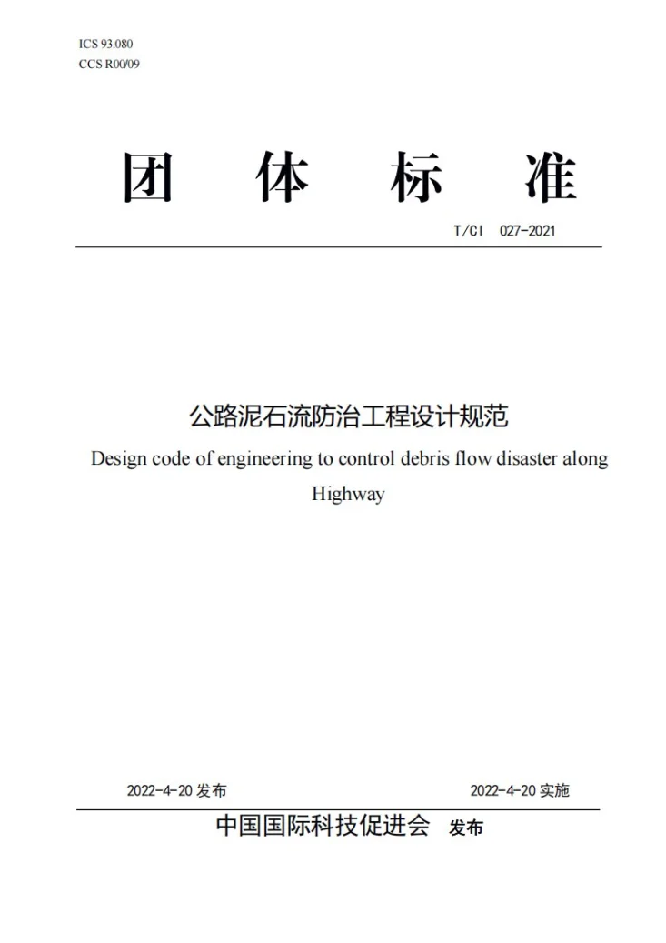T/CI 027-2022 公路泥石流防治工程设计规范第1页预览图