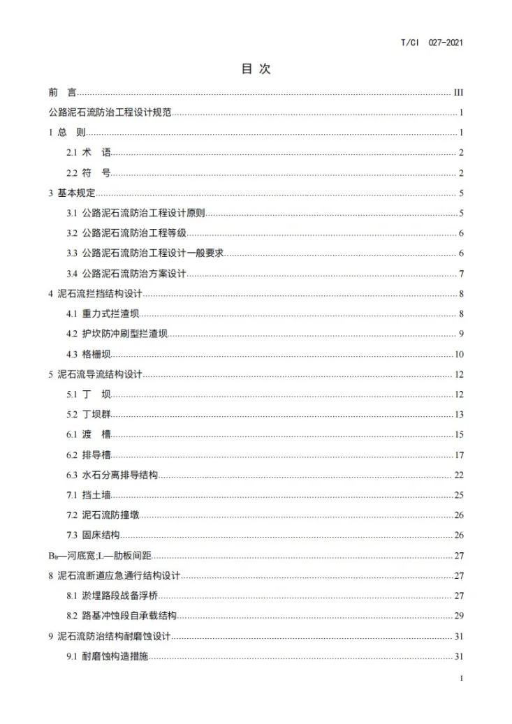 T/CI 027-2022 公路泥石流防治工程设计规范第2页预览图
