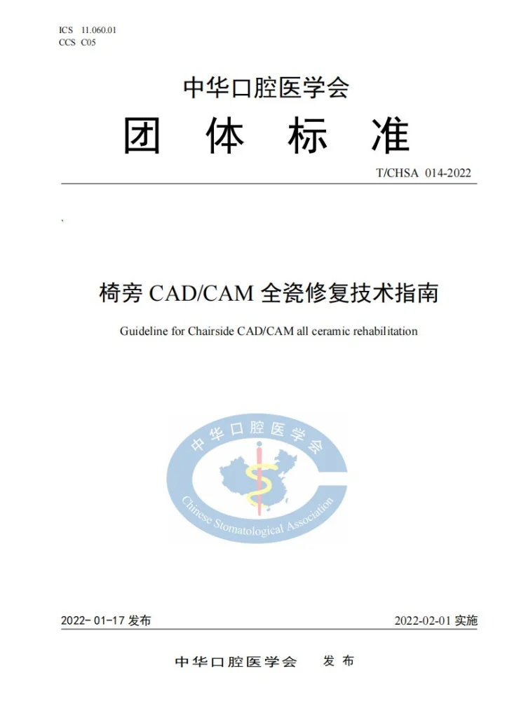 T/CHSA 014-2022 椅旁CAD/CAM全瓷修复技术指南第1页预览图
