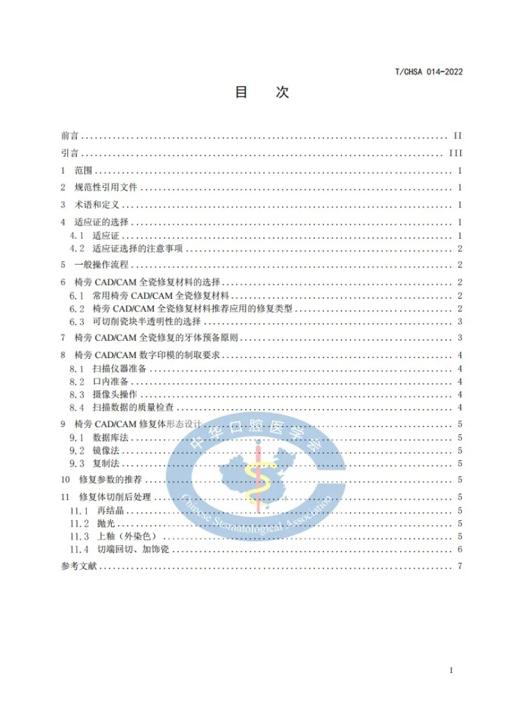 T/CHSA 014-2022 椅旁CAD/CAM全瓷修复技术指南第2页预览图