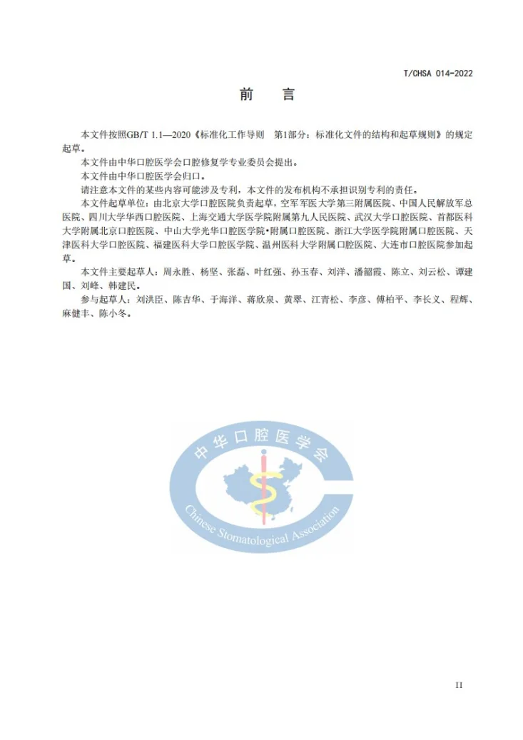 T/CHSA 014-2022 椅旁CAD/CAM全瓷修复技术指南第3页预览图