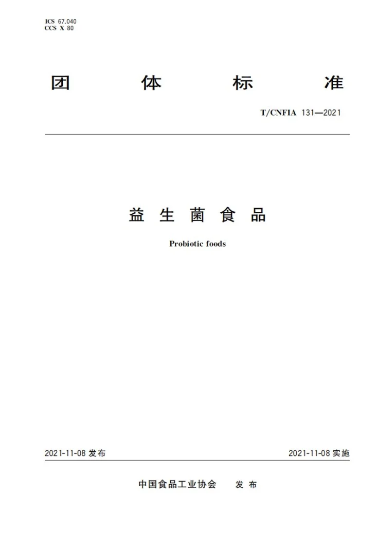 T/CNFIA 131-2021 益生菌食品第1页预览图
