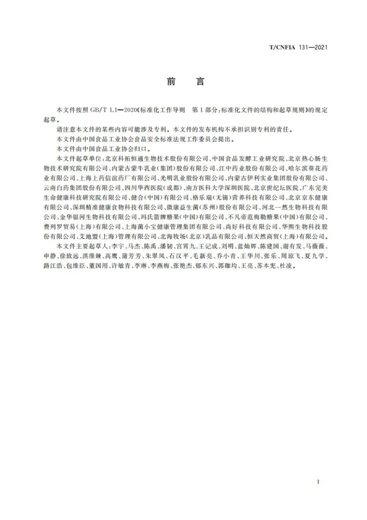T/CNFIA 131-2021 益生菌食品第2页预览图