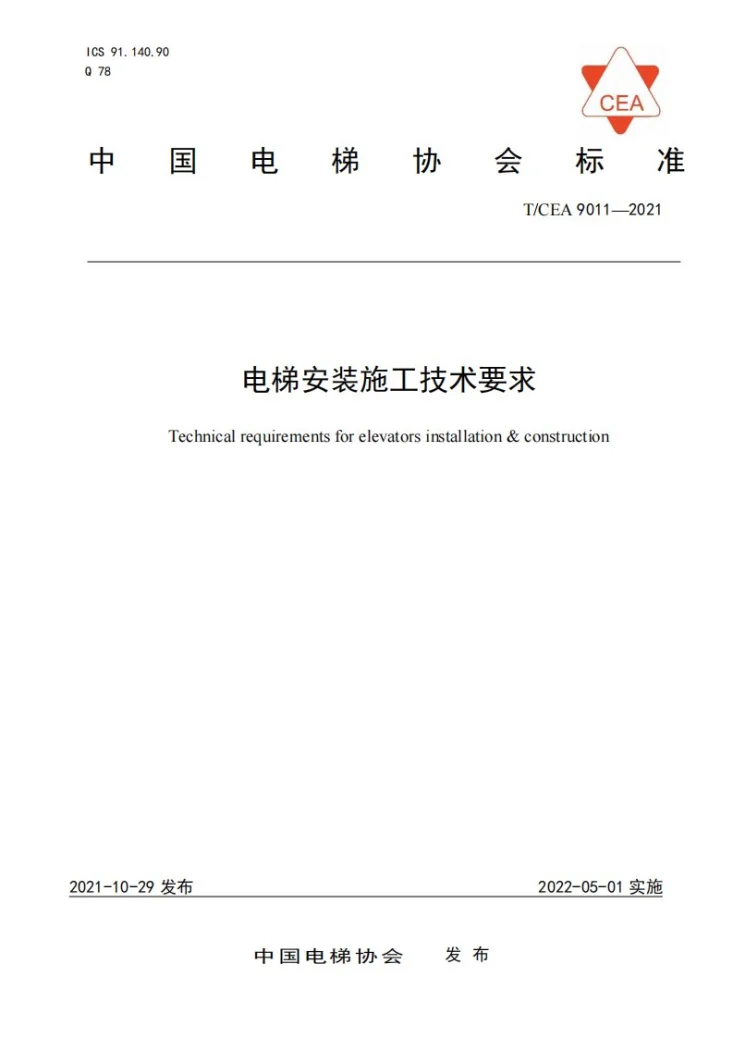 T/CEA 9011-2021 电梯安装施工技术要求第1页预览图