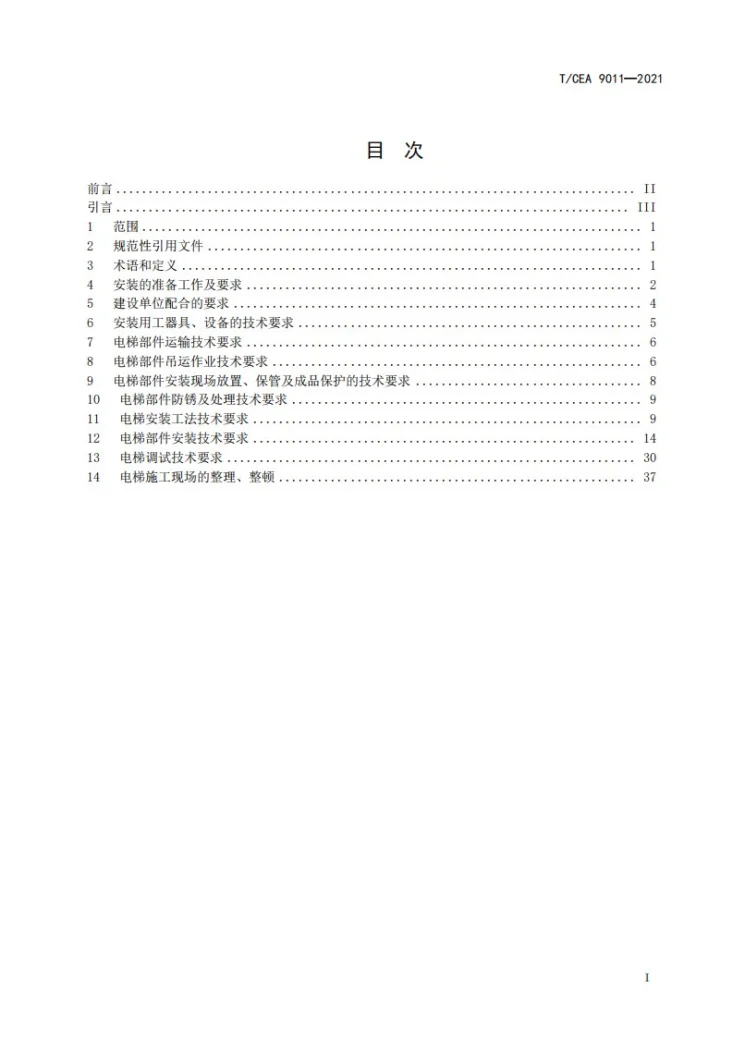 T/CEA 9011-2021 电梯安装施工技术要求第3页预览图