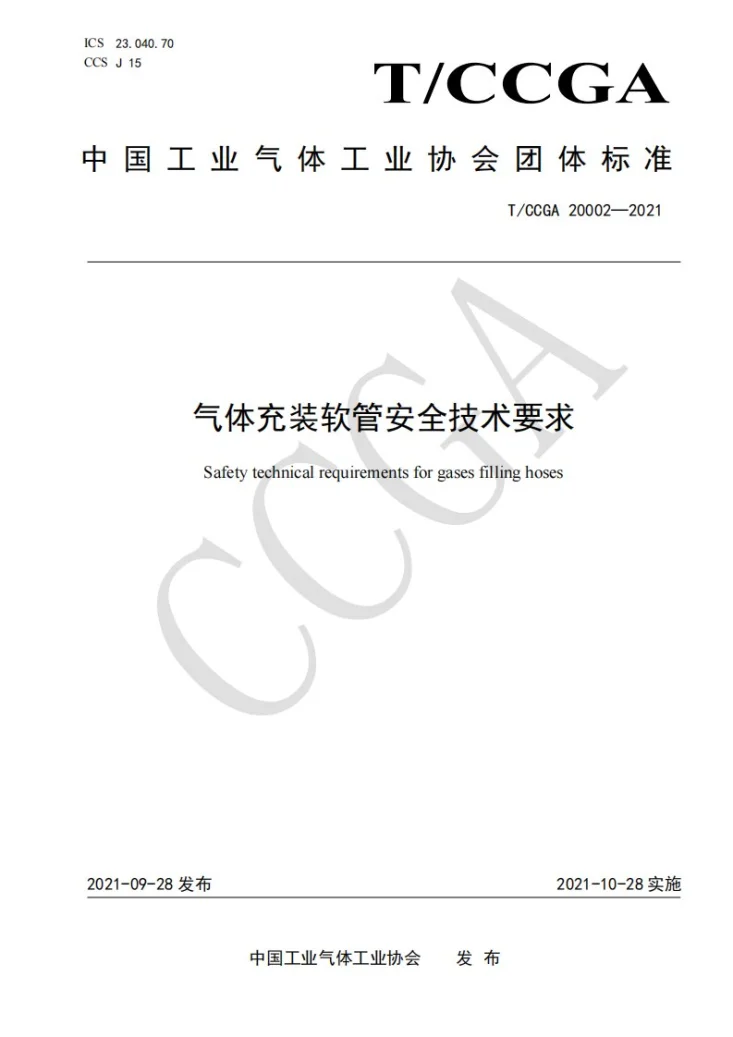 T/CCGA 20002-2021 气体充装软管安全技术要求第1页预览图
