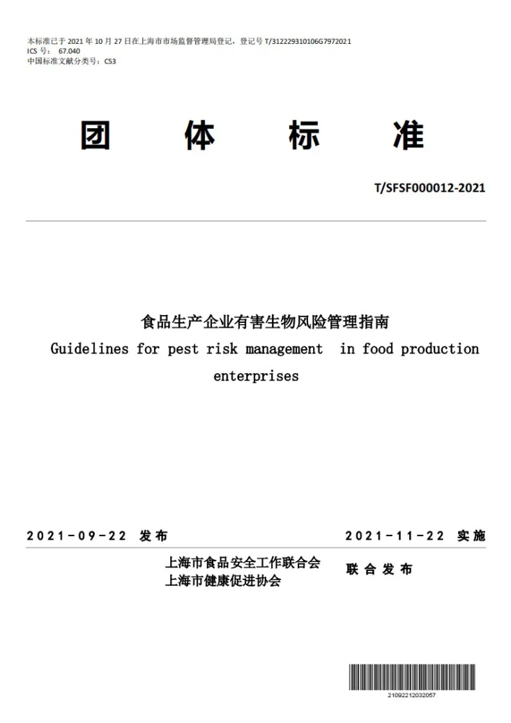 T/SFSF 000012-2021 食品生产企业有害生物风险管理指南第1页预览图