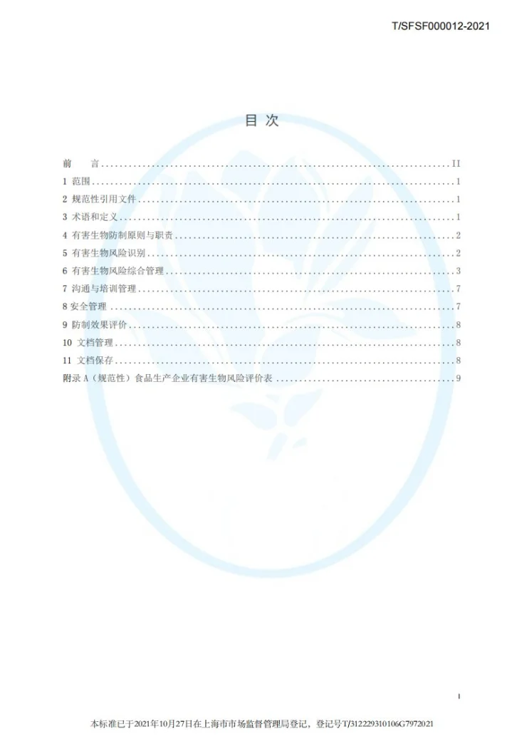 T/SFSF 000012-2021 食品生产企业有害生物风险管理指南第2页预览图