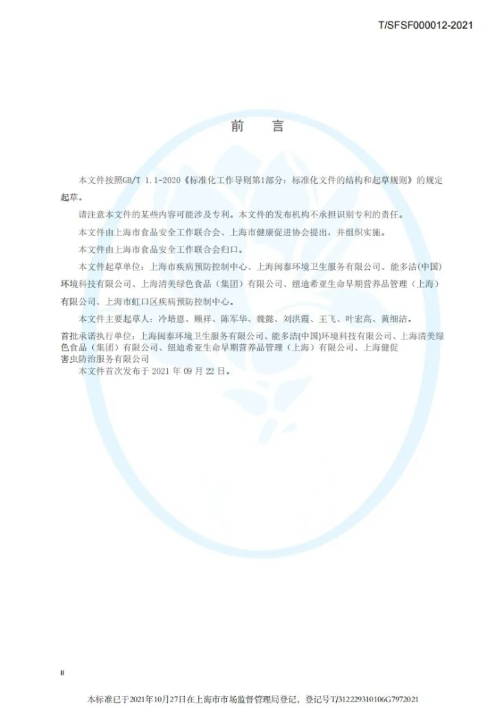 T/SFSF 000012-2021 食品生产企业有害生物风险管理指南第3页预览图