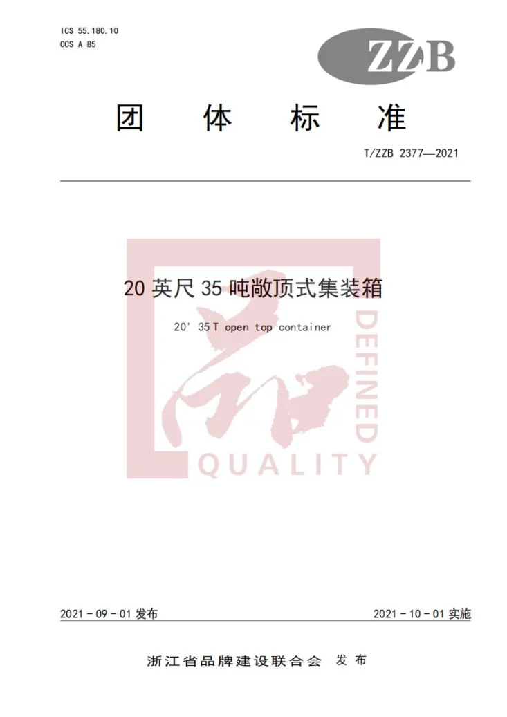 T/ZZB 2377-2021 20英尺35吨敞顶铁路集装箱第1页预览图