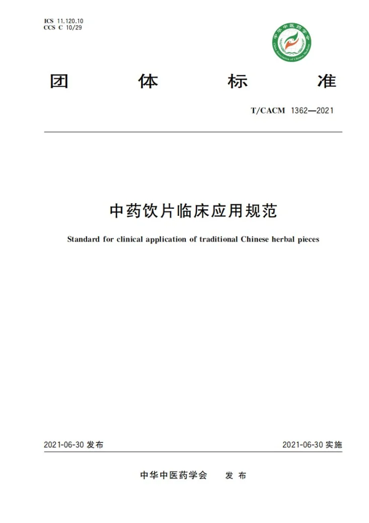 T/CACM 1362-2021 中药饮片临床应用规范第1页预览图