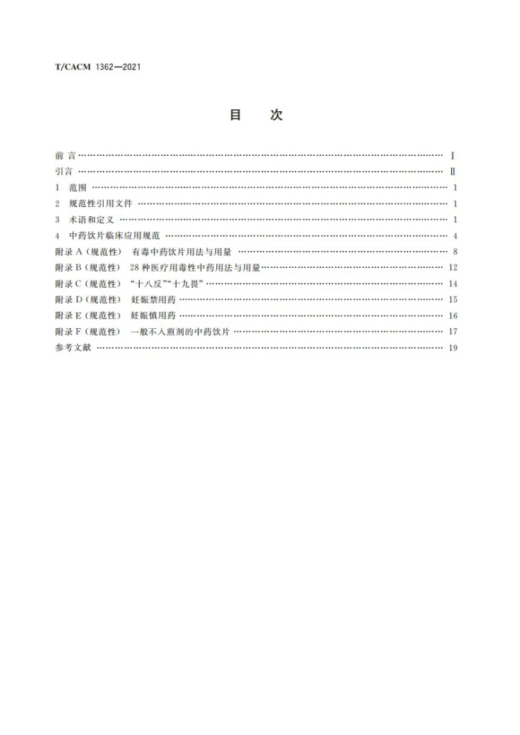 T/CACM 1362-2021 中药饮片临床应用规范第2页预览图