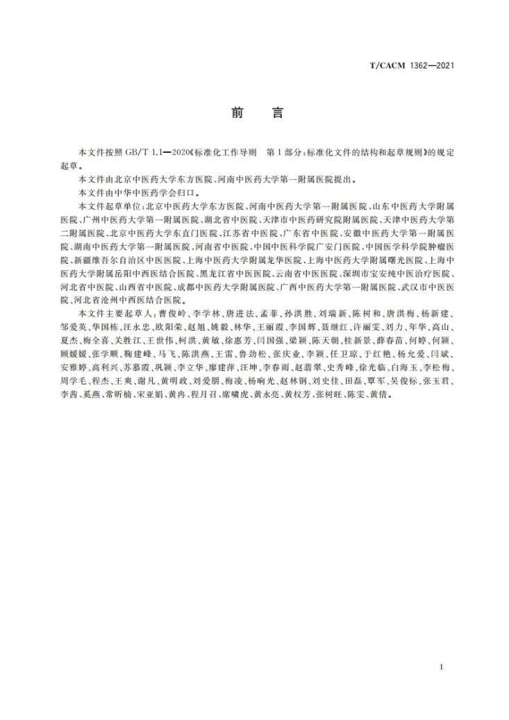 T/CACM 1362-2021 中药饮片临床应用规范第3页预览图