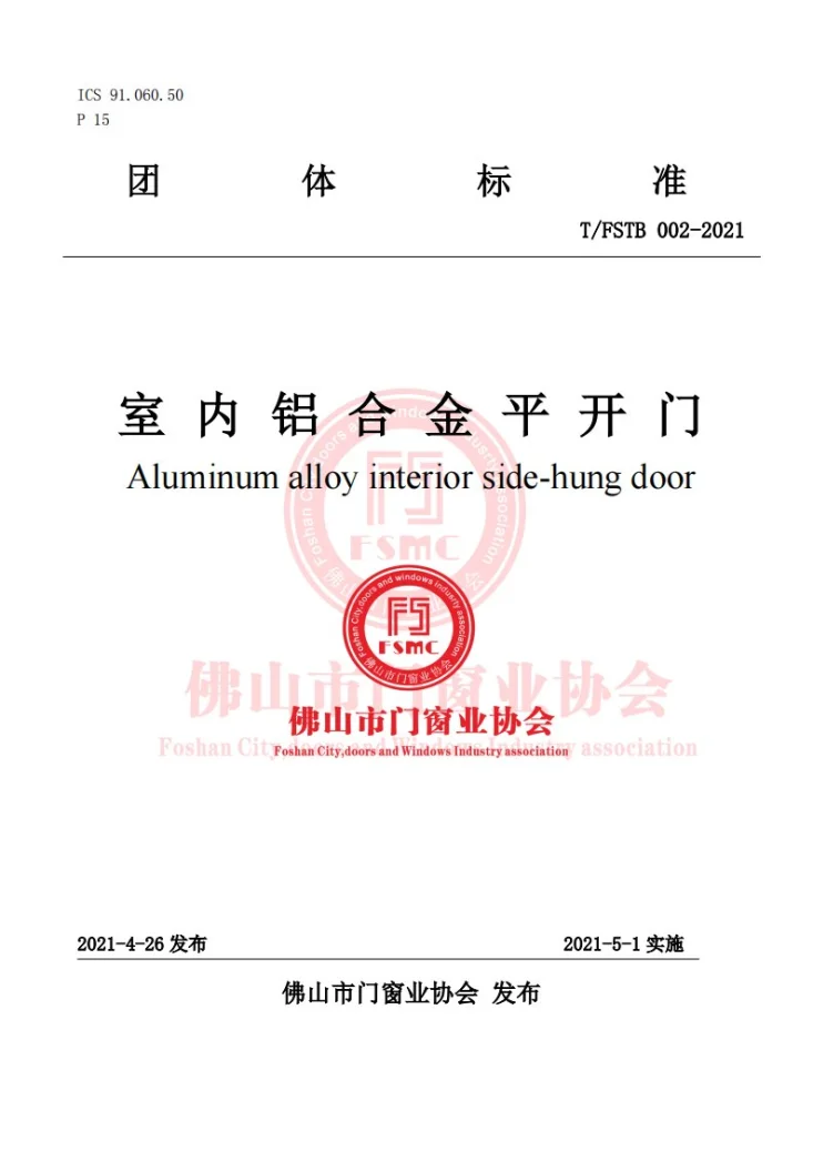 T/FSTB 002-2021 室内铝合金平开门第1页预览图