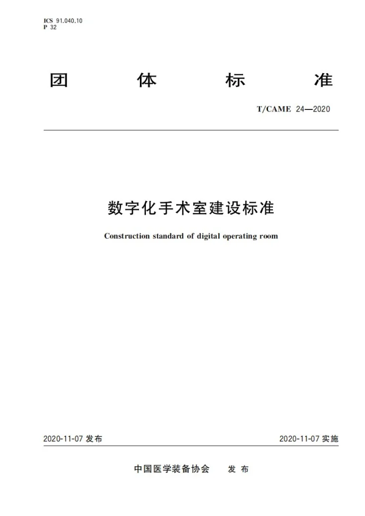 T/CAME 24-2020 数字化手术室建设标准第1页预览图