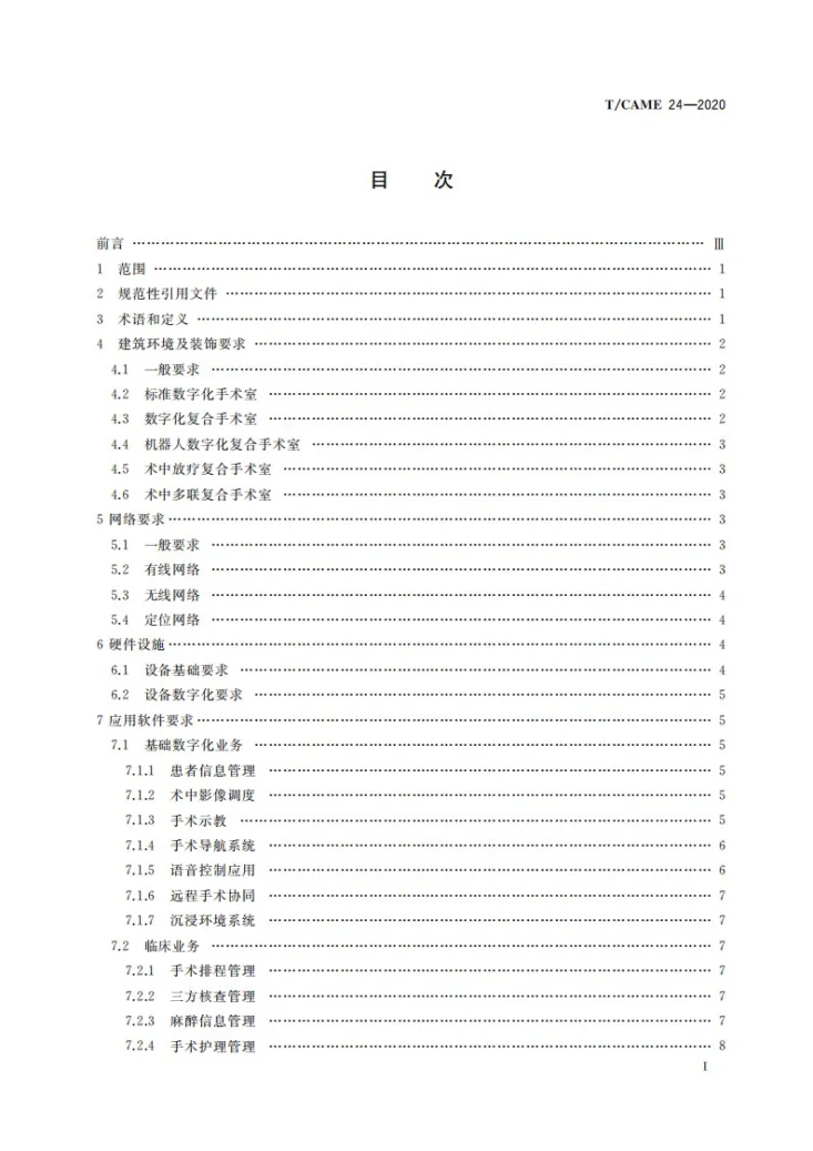 T/CAME 24-2020 数字化手术室建设标准第3页预览图