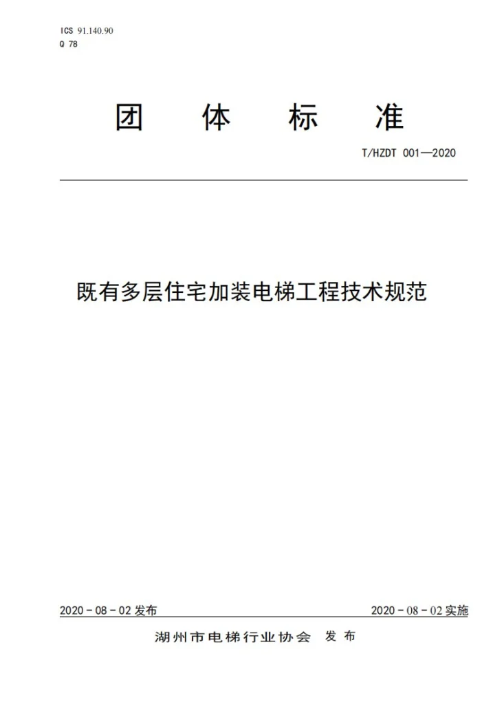 T/HZDT 001-2020 既有多层住宅加装电梯工程技术规范第1页预览图