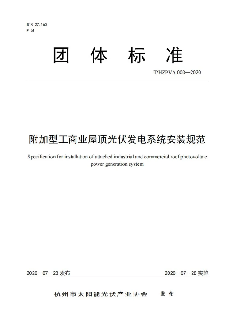 T/HZPVA 003-2020 附加型工商业屋顶光伏发电系统安装规范第1页预览图