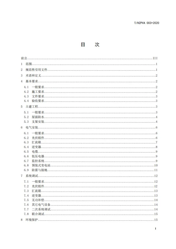 T/HZPVA 003-2020 附加型工商业屋顶光伏发电系统安装规范第3页预览图