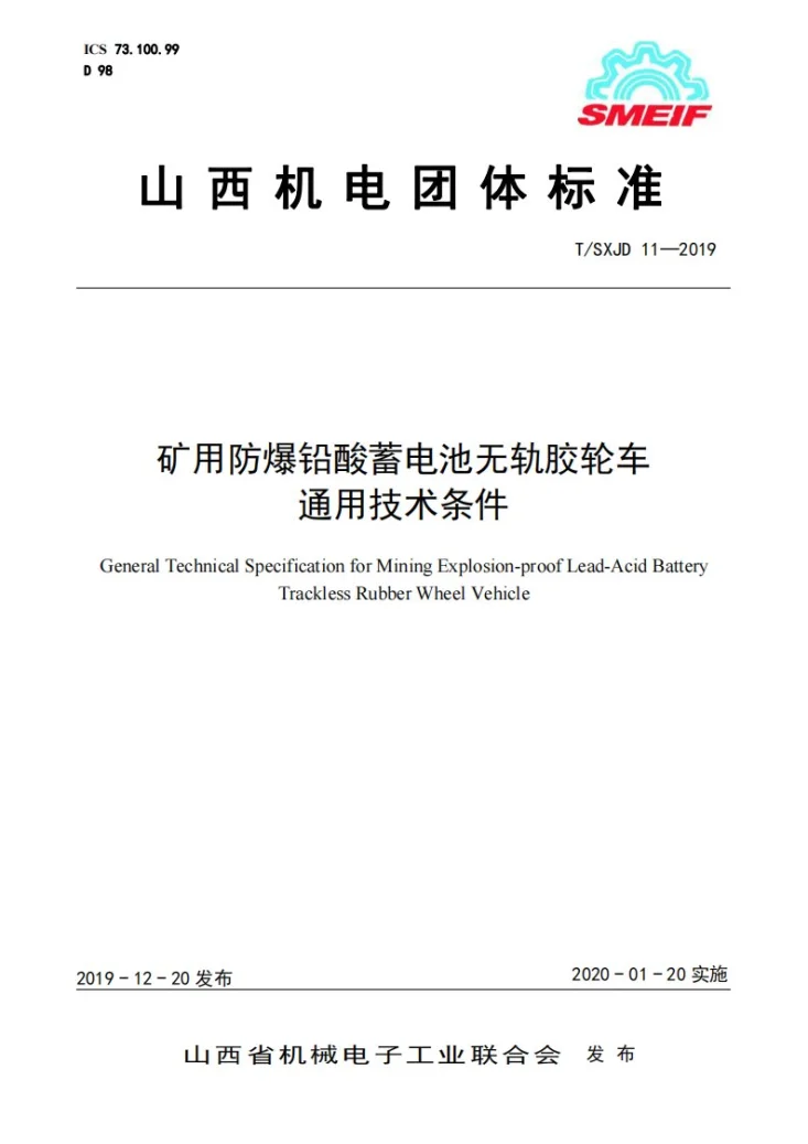 T/SXJD 11-2019 矿用防爆铅酸蓄电池无轨胶轮车 通用技术条件第1页预览图