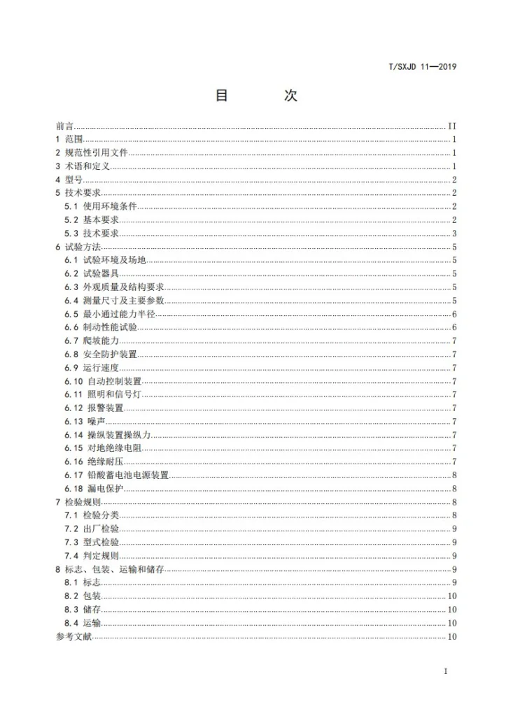 T/SXJD 11-2019 矿用防爆铅酸蓄电池无轨胶轮车 通用技术条件第2页预览图